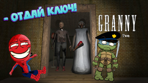 ДЕД, ОТДАЙ КЛЮЧ! ► GRANNY 2 ► Бабка Гренни 2