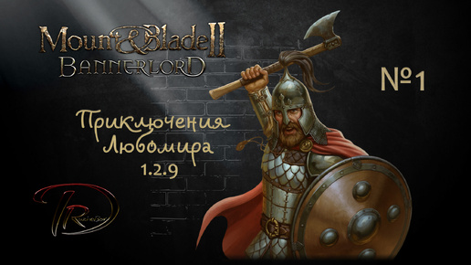 Mount & Blade II Bannerlord Приключения Любомира 1.2.9 №1