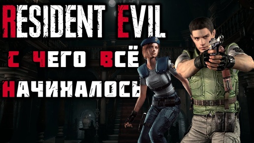 RESIDENT EVIL – СЮЖЕТ ПО РОФЛУ