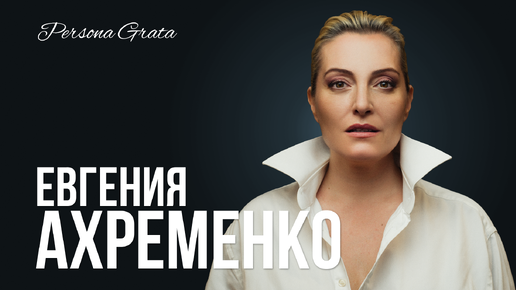 Евгения Ахременко - Persona Grata