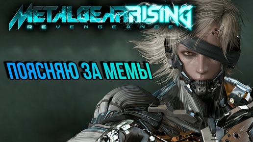 СЮЖЕТ METAL GEAR RISING_ REVENGEANCE