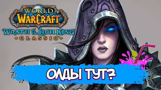 WORLD OF WARCRAFT WRATH OF THE LICH KING – ЭКСПИРИЕНС ПО РОФЛУ