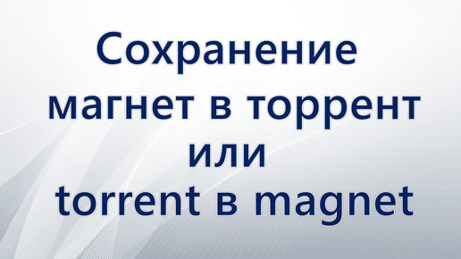 Сохранение магнет в торрент или torrent в magnet