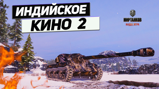 T25 AT - Боевик Индийский 2 Серия ! ЭКШН Танк !