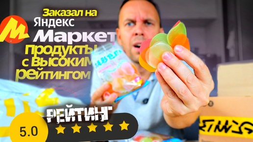 ЗАКАЗАЛ ПРОДУКТЫ С ВЫСОКИМ РЕЙТИНГОМ на ЯНДЕКС МАРКЕТ 🔥