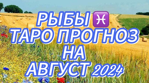 РЫБЫ ♓️ ТАРО ПРОГНОЗ НА АВГУСТ 2024!🎈БУДЬТЕ БОЛЕЕ РАССУДИТЕЛЬНЫ! 🌺