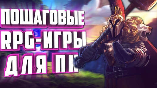 ТОП 10 ПОШАГОВЫХ RPG-ИГР НА ПК.