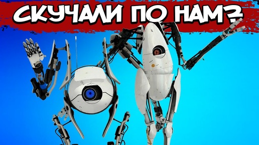 Portal 2 Кооператив – СЮЖЕТ ПО РОФЛУ