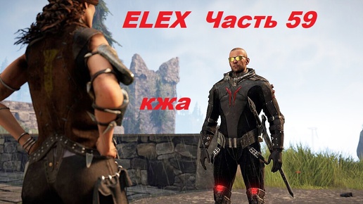 ELEX прохождение (ультра сложность) часть 59