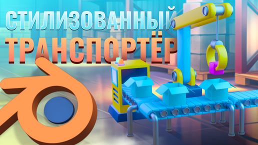 Стилизованный транспортёр, Blender 3D