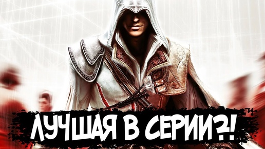 СЮЖЕТ ПО РОФЛУ – Assassin's Creed 2