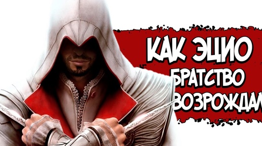 Assassin’s Creed_ Brotherhood – СЮЖЕТ ПО РОФЛУ