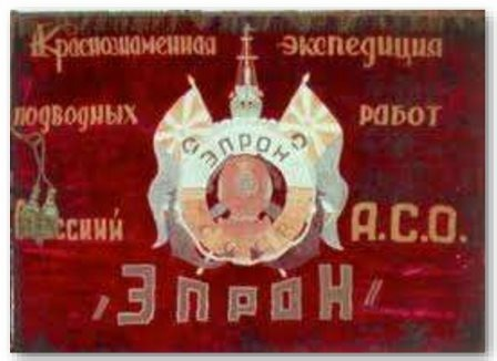 1929, 14 августа: За успехи в судоподъемных работах ЭПРОН – Экспедиция подводных работ особого назначения - награждена орденом Красного Знамени.