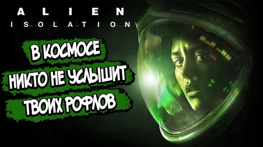 Alien: Isolation – СЮЖЕТ ПО РОФЛУ