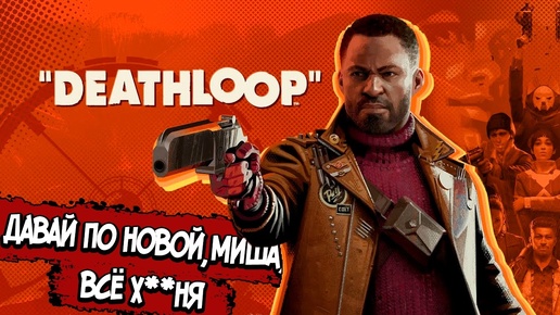 DEATHLOOP – СЮЖЕТ ПО РОФЛУ