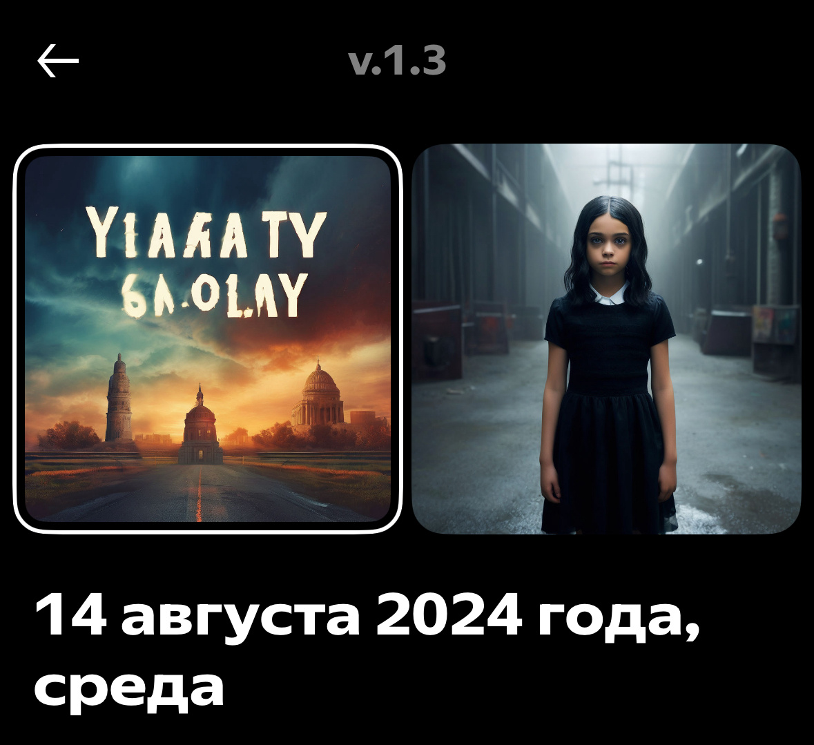 14 августа 2024 года, среда /как это видит Шедеврум/