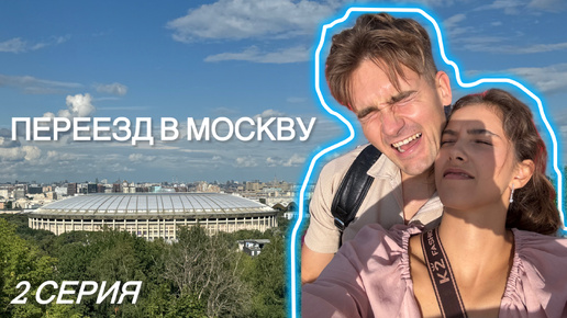 ПЕРЕЕЗД В МОСКВУ 2 СЕРИЯ. Дорога на авто в Москву. Как найти квартиру в Москве. Сложности переезда.