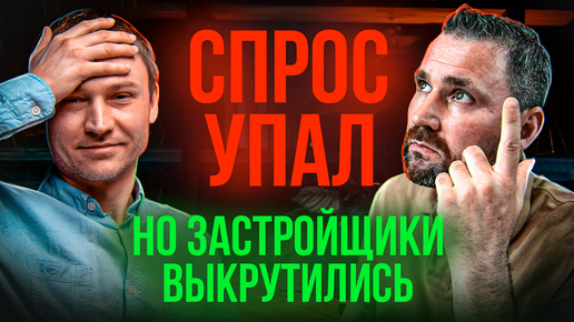 Что происходит у застройщиков?