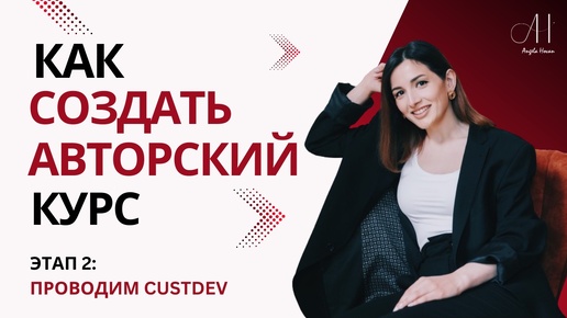 Как правильно проводить CUSTDEV