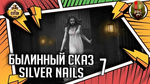 Silver nails | Часть 7 | Былинный сказ | Warhammer Fantasy