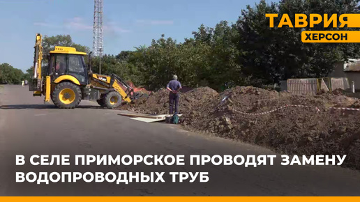 В селе Приморское проводят замену водопроводных труб