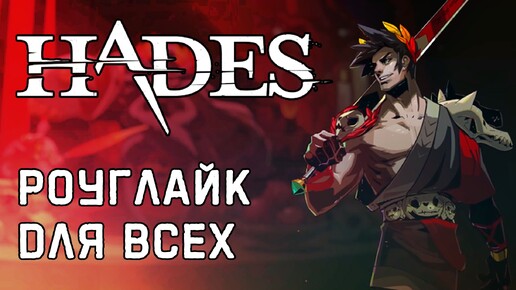 Обзор Hades [Steam/EGS]. Роуглайк для всех!