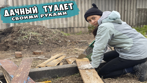 Дешевый дачный туалет своими руками без опыта #домвдеревне #своимируками #стройка