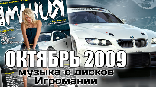 Октябрь 2009 | Музыка с дисков Игромании