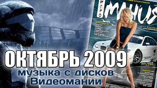 Октябрь 2009 | Музыка с дисков Видеомании