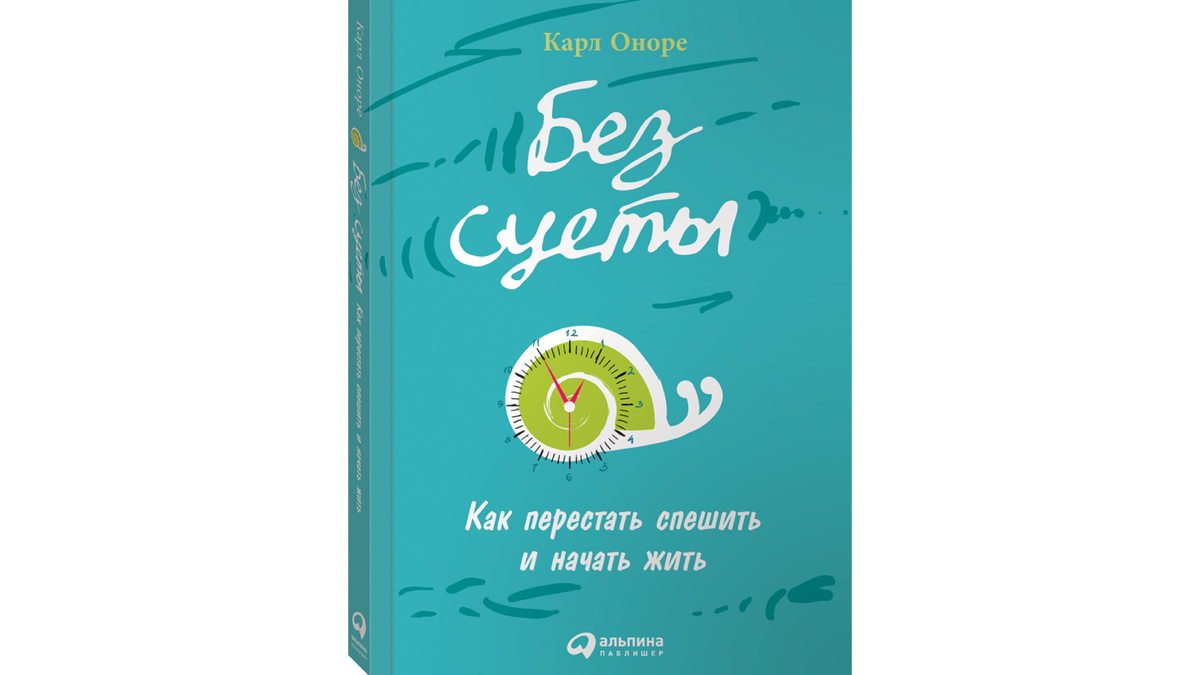 Книга «Как перестать спешить и начать жить» Карла Оноре.