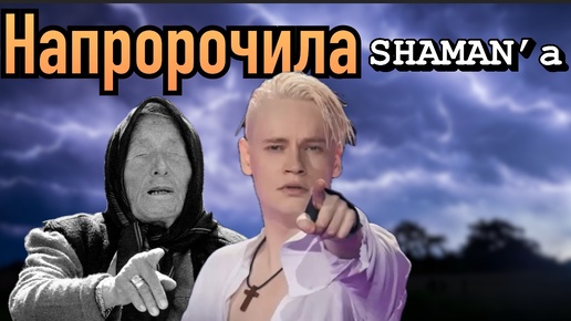 ,,БЕЛЫЙ ШАМАН,, придет !! ЧТО ЗНАЛА ВАНГА О КУМИРЕ МИЛЛИОНОВ ?💥