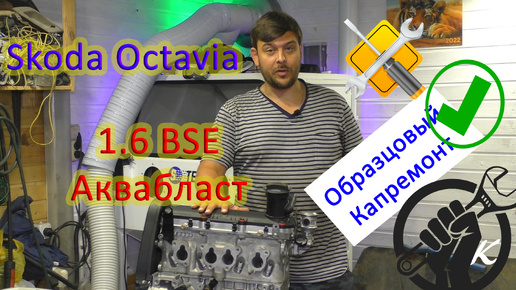 Аквабласт + 1.6 BSE с пробегом 500 000 км - образцовый капремонт Skoda Octavia А5