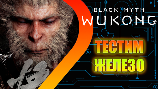 Black Myth: Wukong - Тестим железо