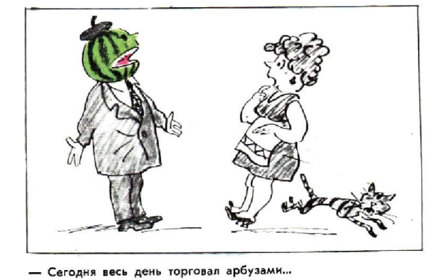 Художник В.Жаринов журнал "Крокодил" №23 1974