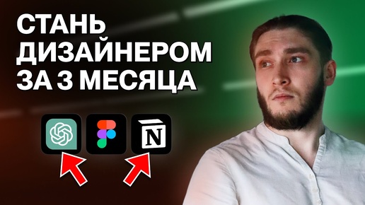 Как стать ВЕБ-ДИЗАЙНЕРОМ за 3 месяца в 2025 | Пошаговый План Для Портфолио | Ноушн, Chat GPT, Фигма