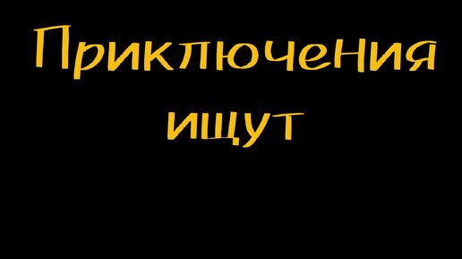 Приключения ищут меня. Пятое приключение. Угроза по видеосвязи.