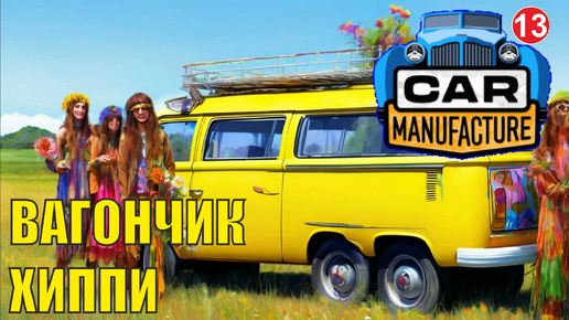 Car Manufacture - Вагончик хиппи