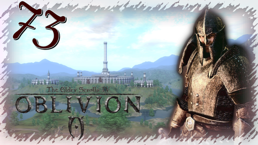 Прохождение The Elder Scrolls IV: Oblivion - Часть 73 (Помощь Жителям Сиродила)