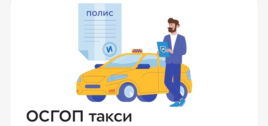 Такси решили окончательно "ДОБелИТЬ". С 1-го сентября 2024 года, нужен ещё и ОСГОП.