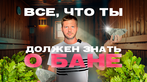 Все что ты должен знать о бане