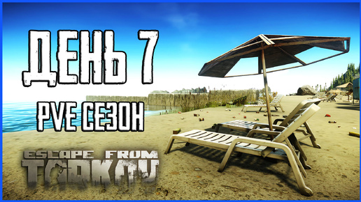 Тарков ПВЕ сезон Путь со дна день 7. Прокачка с нуля в PVE Escape from Tarkov