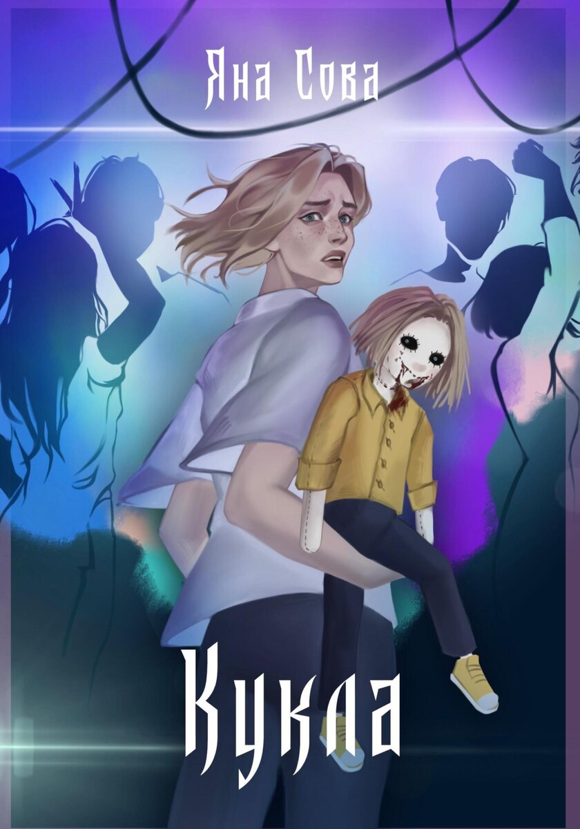 ⭐️Яна Сова «Кукла»
Жанр: ужасы, мистика
Книга для подростков