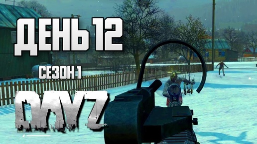 DayZ выживание с нуля. День 12. Путь со дна 1. PVP