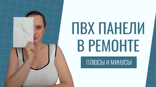 Может ли ЭТО заменить плитку? Рассказываю свой опыт ремонта с панелями ПВХ.