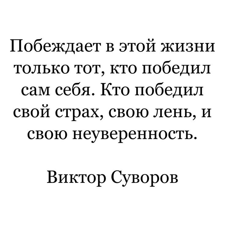 Слова одного человека который так как и ты был не кем но поверил в себя и в свои силы став тем кем он хотел