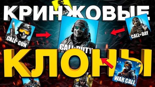 САМЫЕ ХУДШИЕ КОПИИ CALL OF DUTY MOBILE_ Избегайте этих игр на андройд!