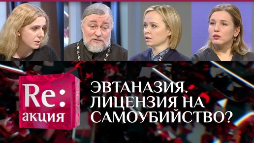 ЭВТАНАЗИЯ. ЛИЦЕНЗИЯ НА САМОУБИЙСТВО?