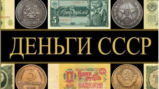 Ностальгия по СССР. ДЕНЬГИ СССР.