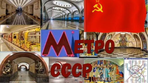 Ностальгия по СССР. Метро СССР