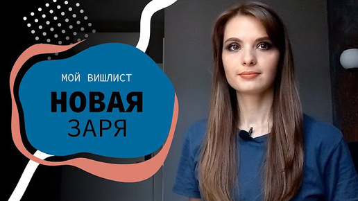 Что купить у Новой Зари?😍 | парфюмерия и косметика | Мой вишлист (АРХИВ 11.06.2023)